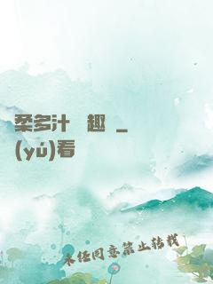 嬌柔多汁 筆趣閣